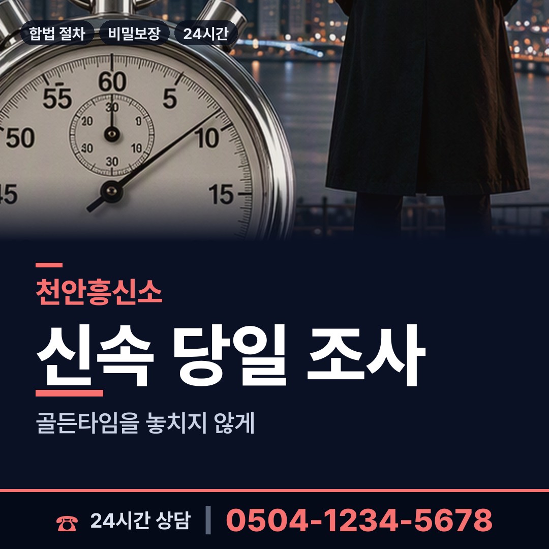 천안 병천면 흥신소비용 상담 안내
