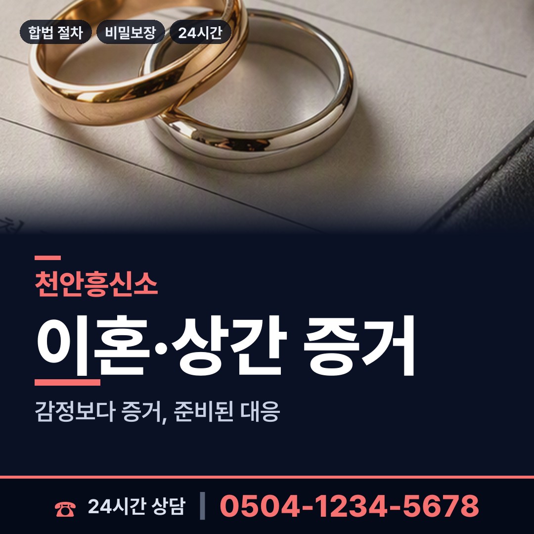 천안 병천면 흥신소 상담 안내
